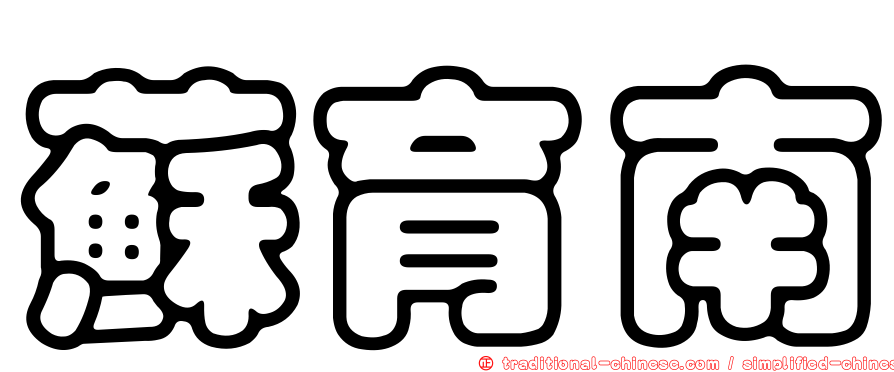 蘇育南