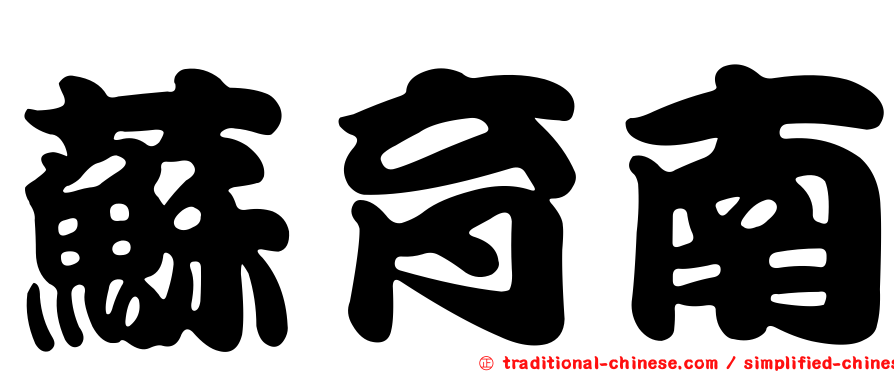 蘇育南