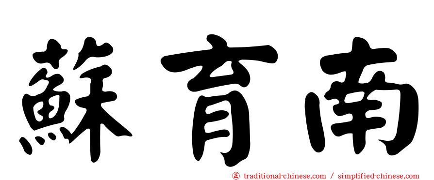 蘇育南