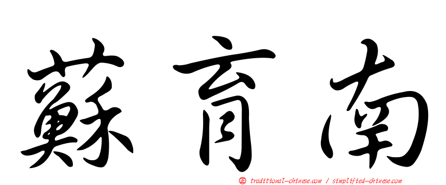 蘇育南