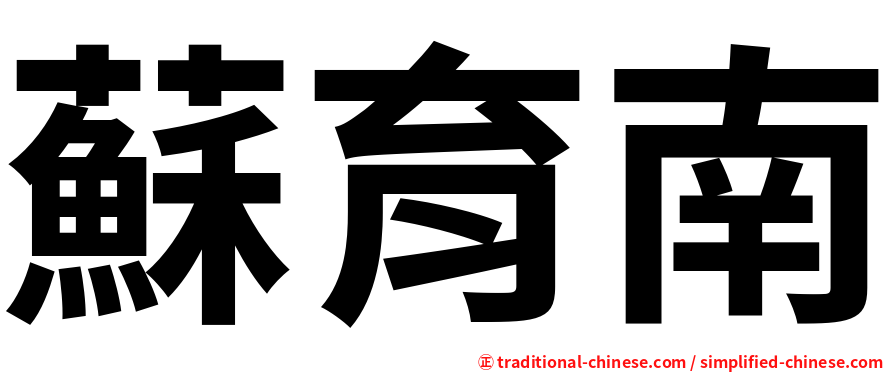 蘇育南