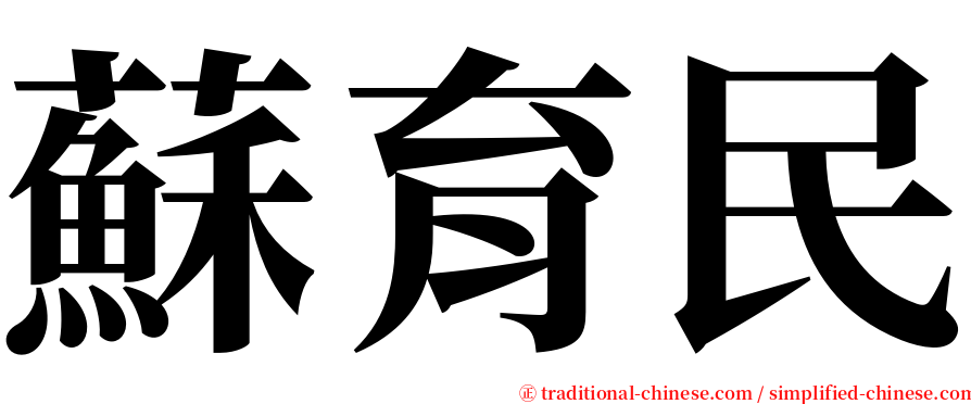 蘇育民 serif font