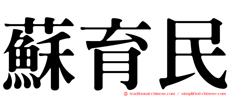 蘇育民