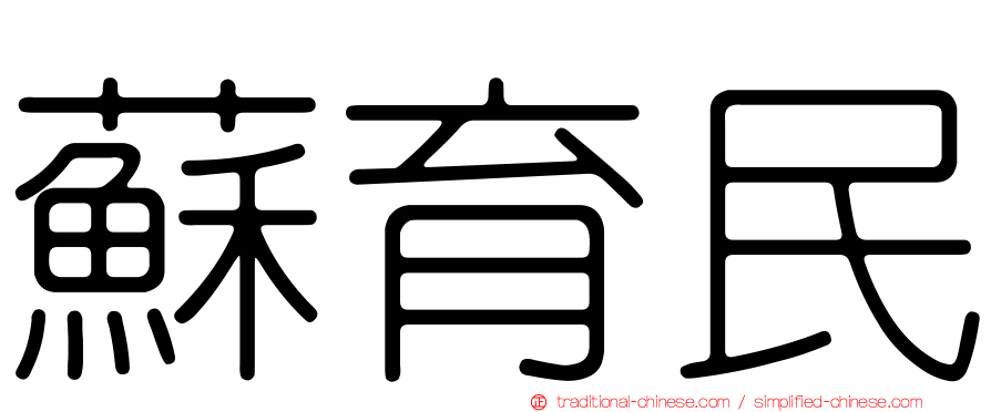 蘇育民