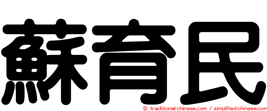 蘇育民