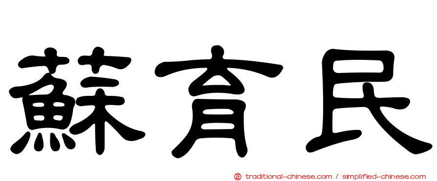 蘇育民