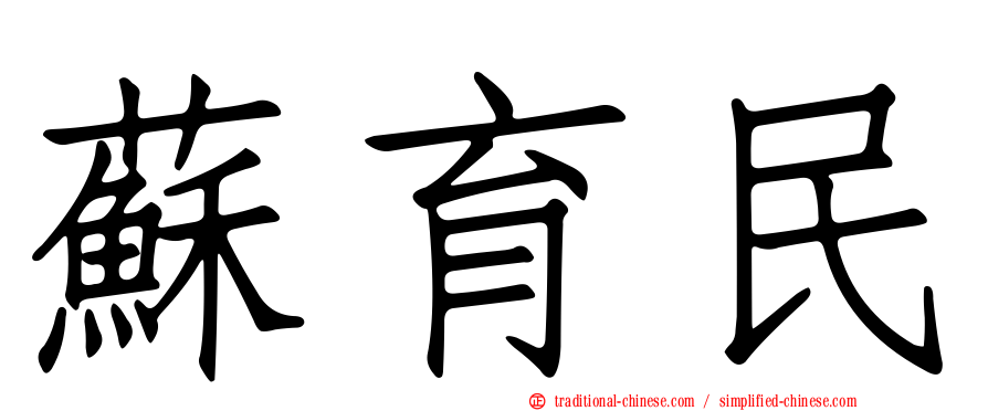 蘇育民
