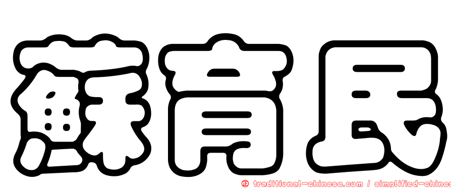 蘇育民
