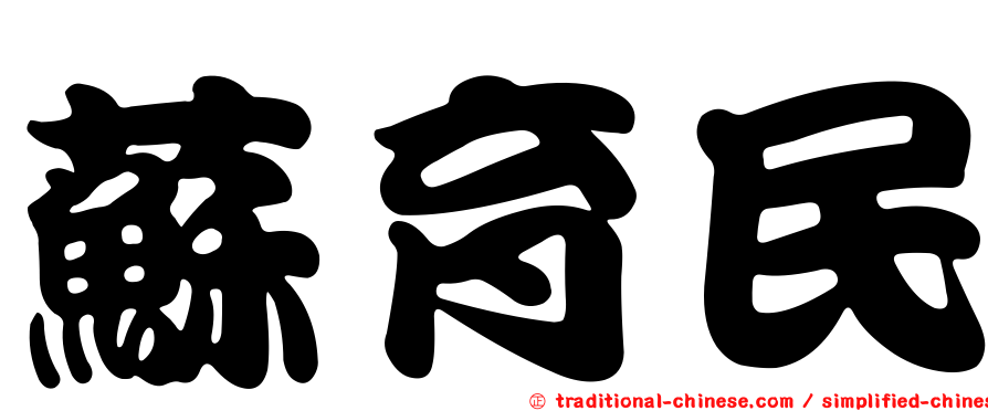 蘇育民