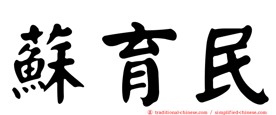 蘇育民