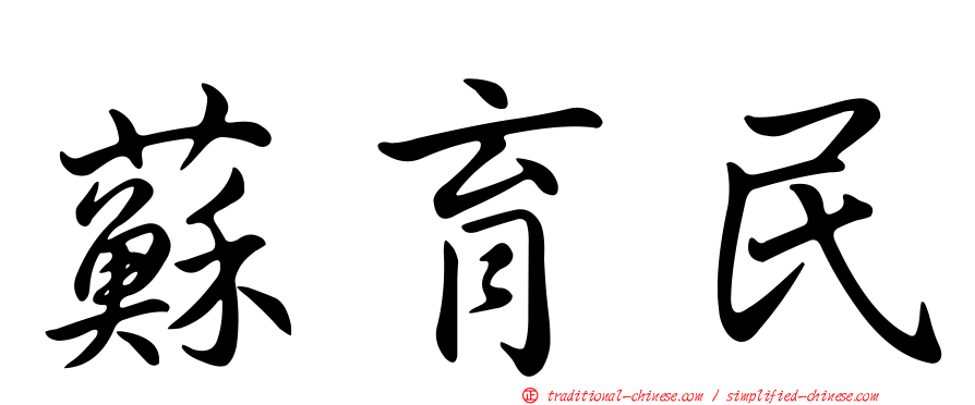 蘇育民
