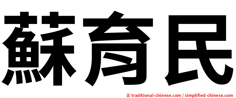 蘇育民