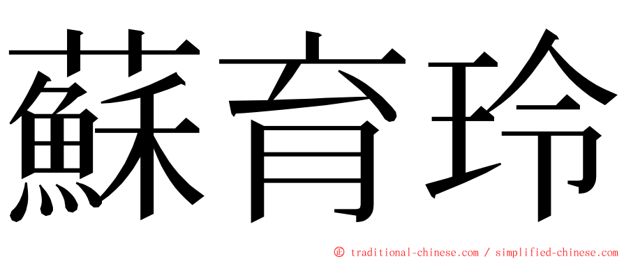 蘇育玲 ming font