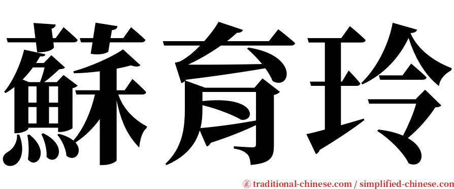 蘇育玲 serif font