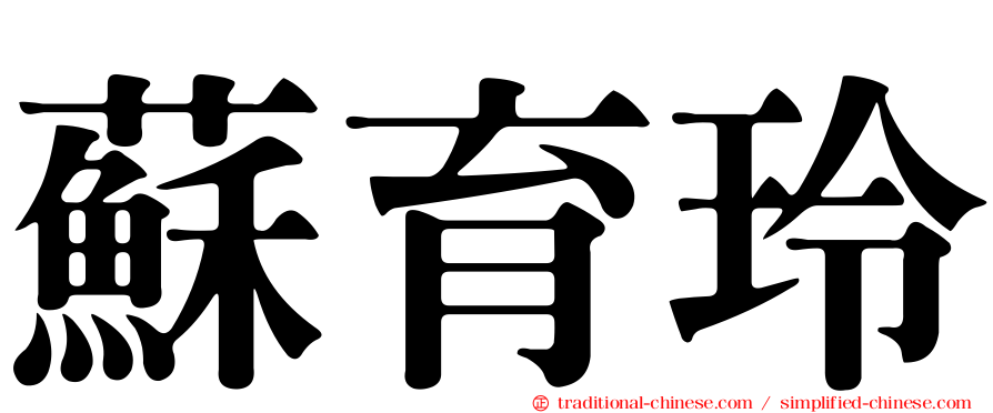 蘇育玲