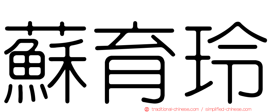 蘇育玲