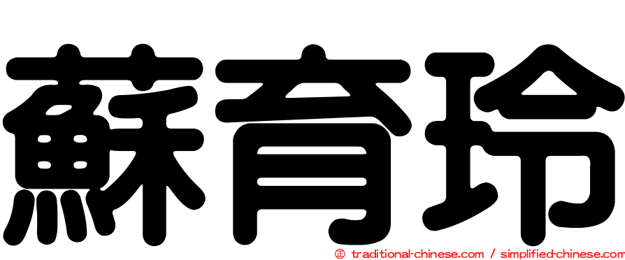 蘇育玲