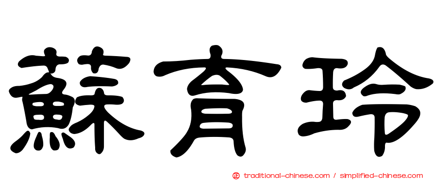 蘇育玲