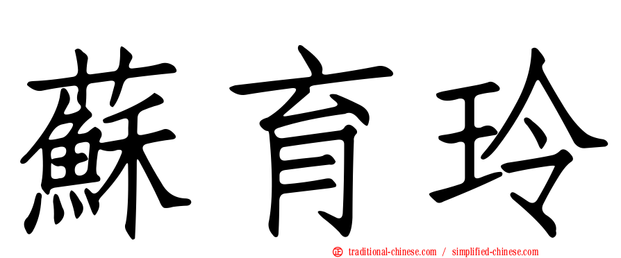 蘇育玲