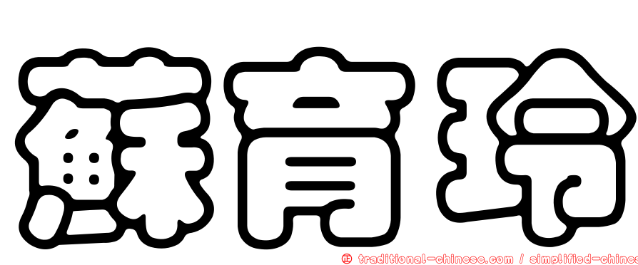 蘇育玲