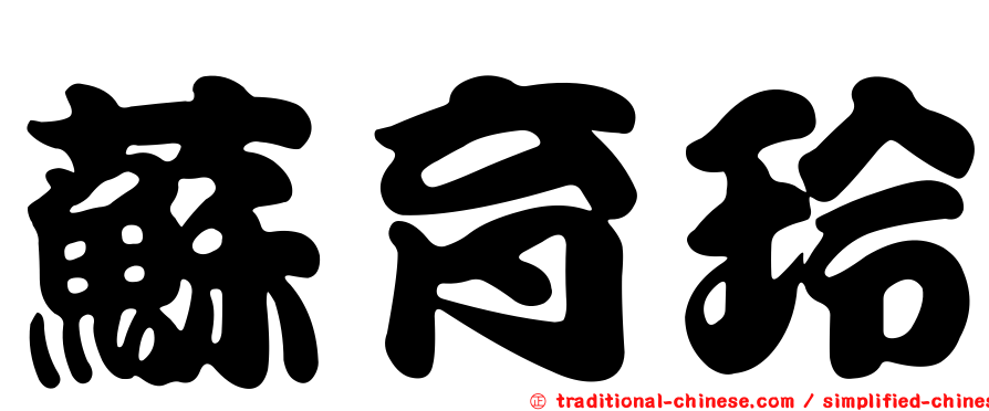 蘇育玲