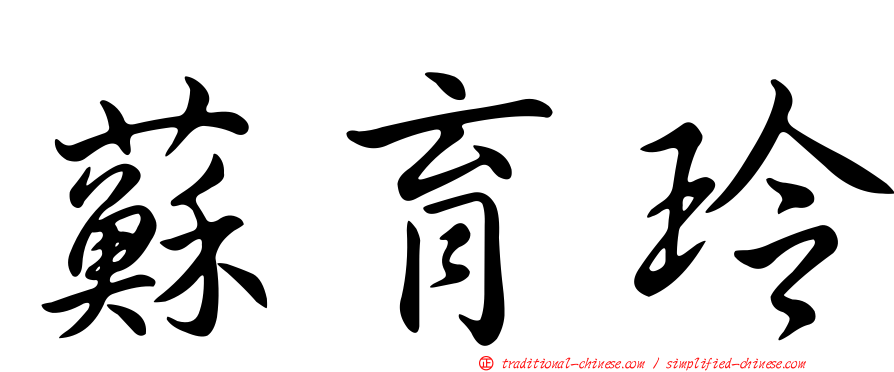 蘇育玲