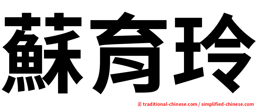蘇育玲