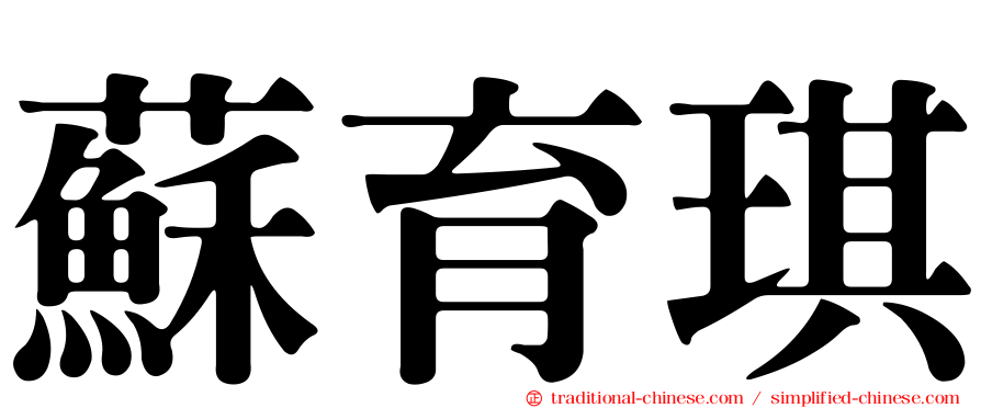 蘇育琪