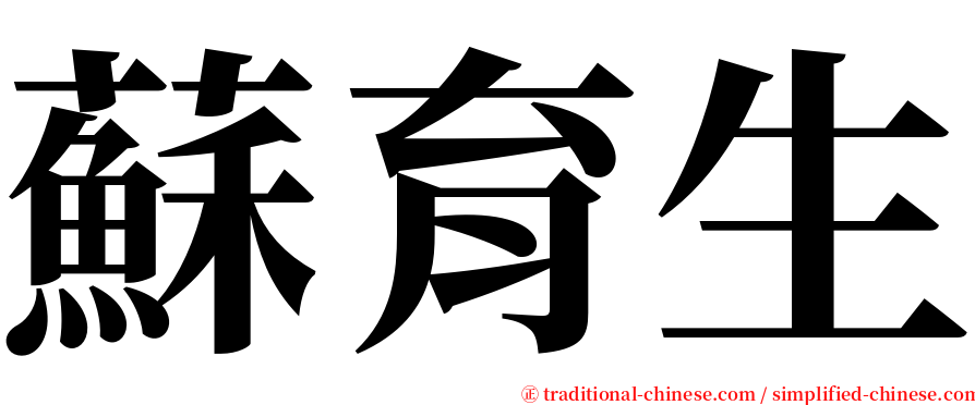 蘇育生 serif font