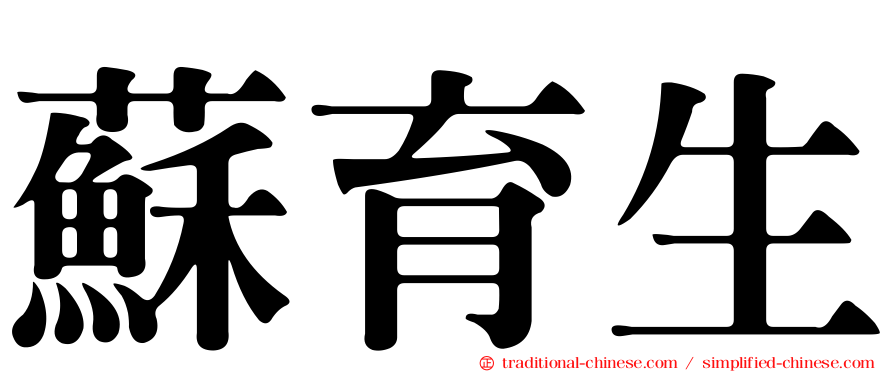 蘇育生