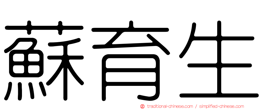 蘇育生