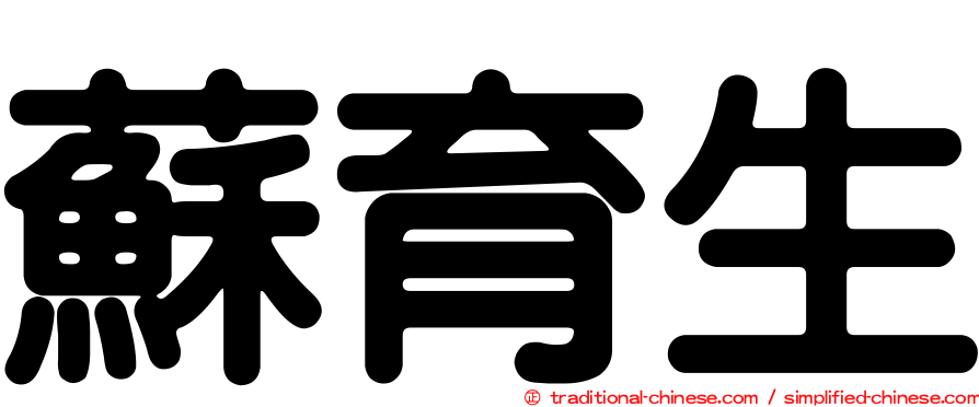 蘇育生