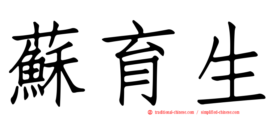 蘇育生