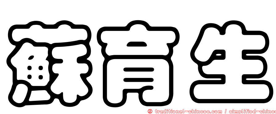 蘇育生