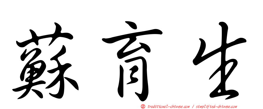 蘇育生