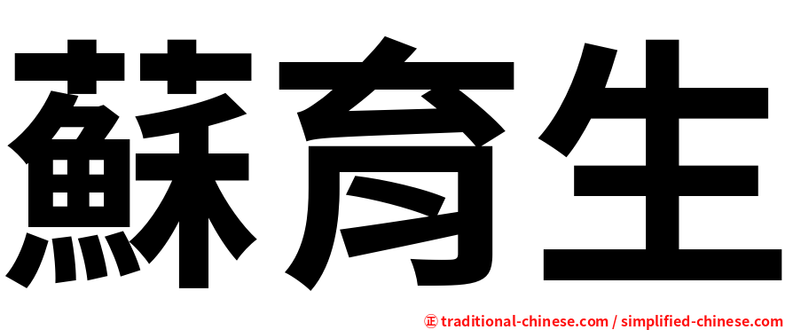 蘇育生