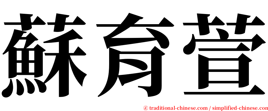 蘇育萱 serif font