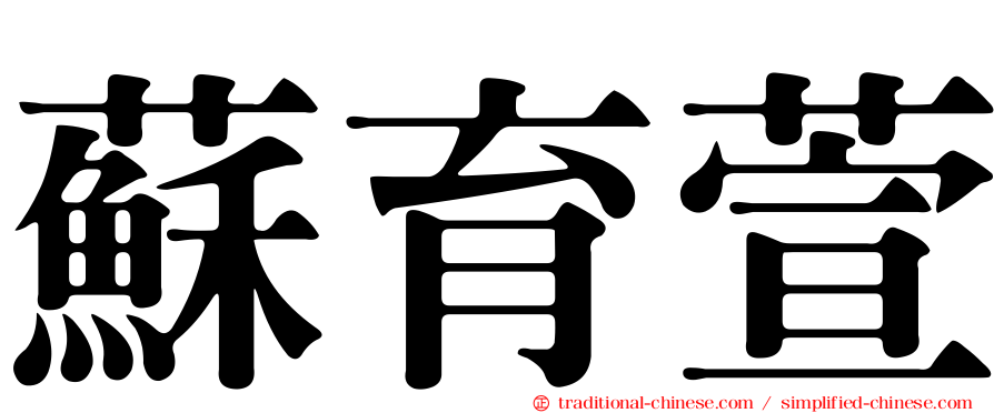 蘇育萱