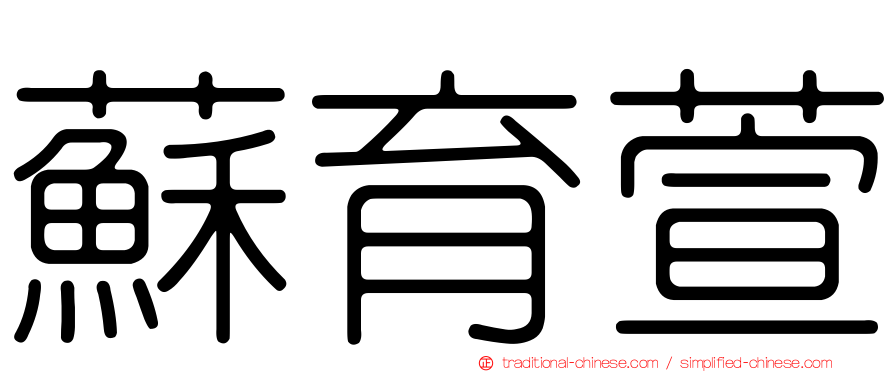 蘇育萱