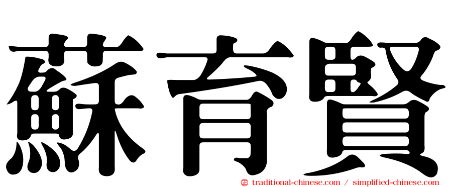 蘇育賢