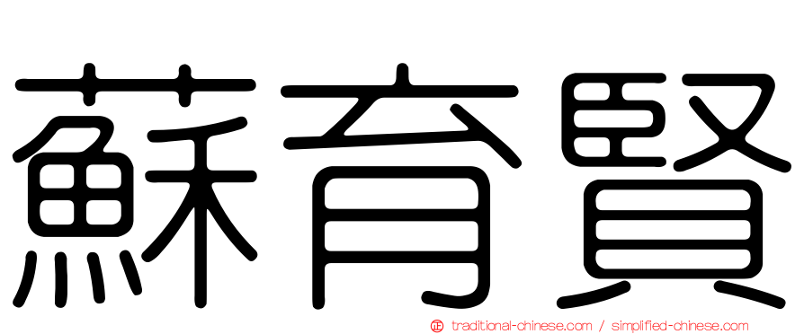 蘇育賢