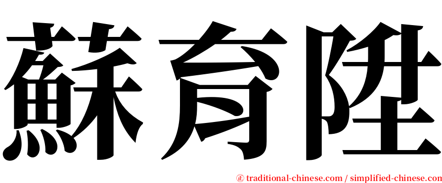 蘇育陞 serif font
