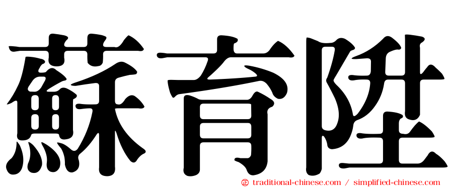 蘇育陞