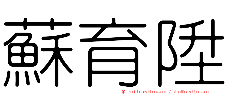 蘇育陞
