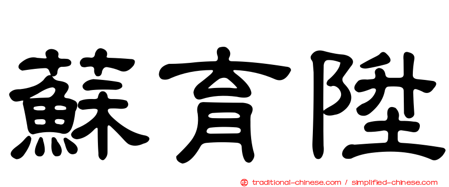 蘇育陞