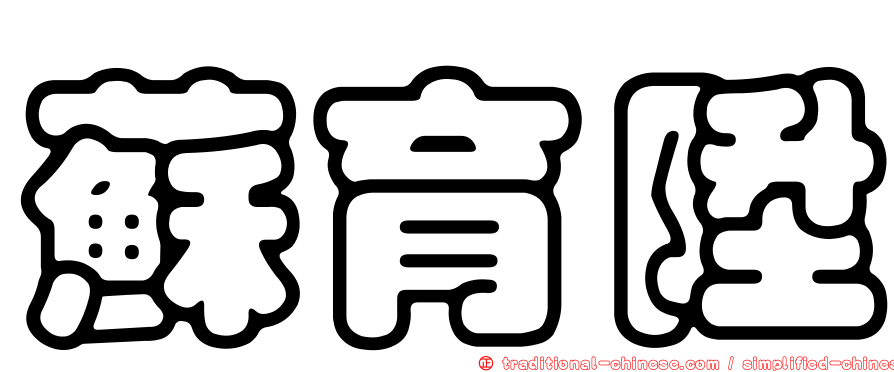 蘇育陞