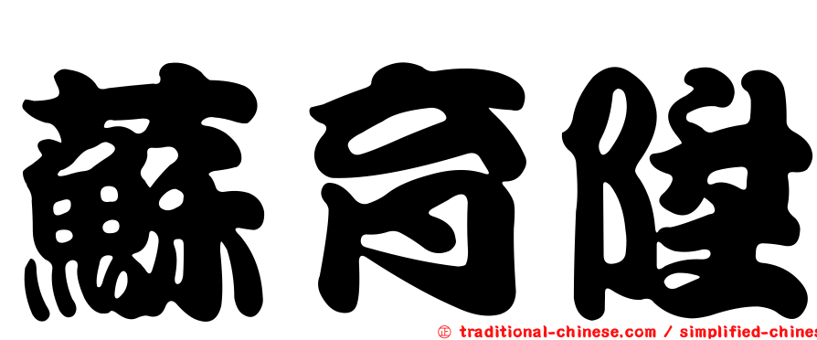 蘇育陞