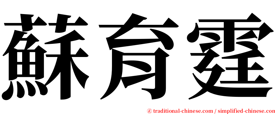 蘇育霆 serif font