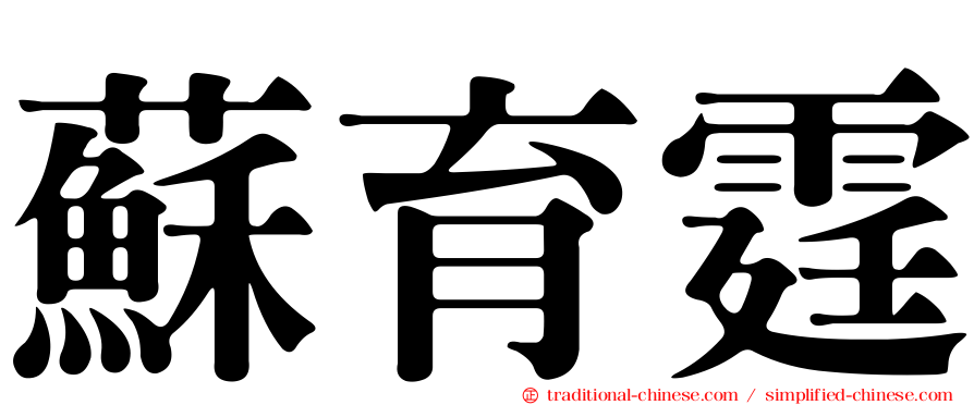 蘇育霆