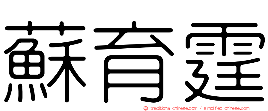 蘇育霆